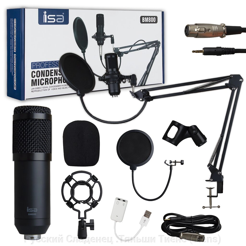 Конденсаторный микрофон Набор studio BM800 ISA черный от компании Русский Сладенец .Тяньши Тиенс (Tiens) - фото 1