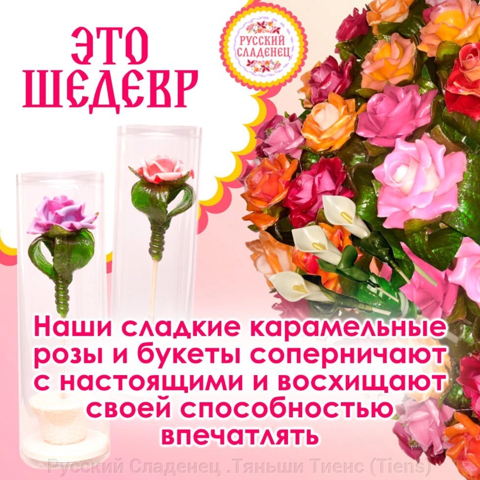 Конфеты леденцы "Розы из карамели" от компании Русский Сладенец .Тяньши Тиенс (Tiens) - фото 1