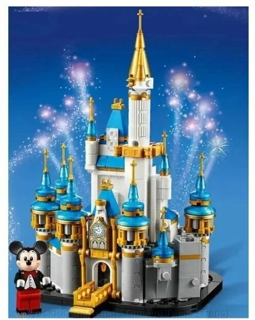Конструктор Disney Замок Дисней в миниатюре от компании Русский Сладенец .Тяньши Тиенс (Tiens) - фото 1