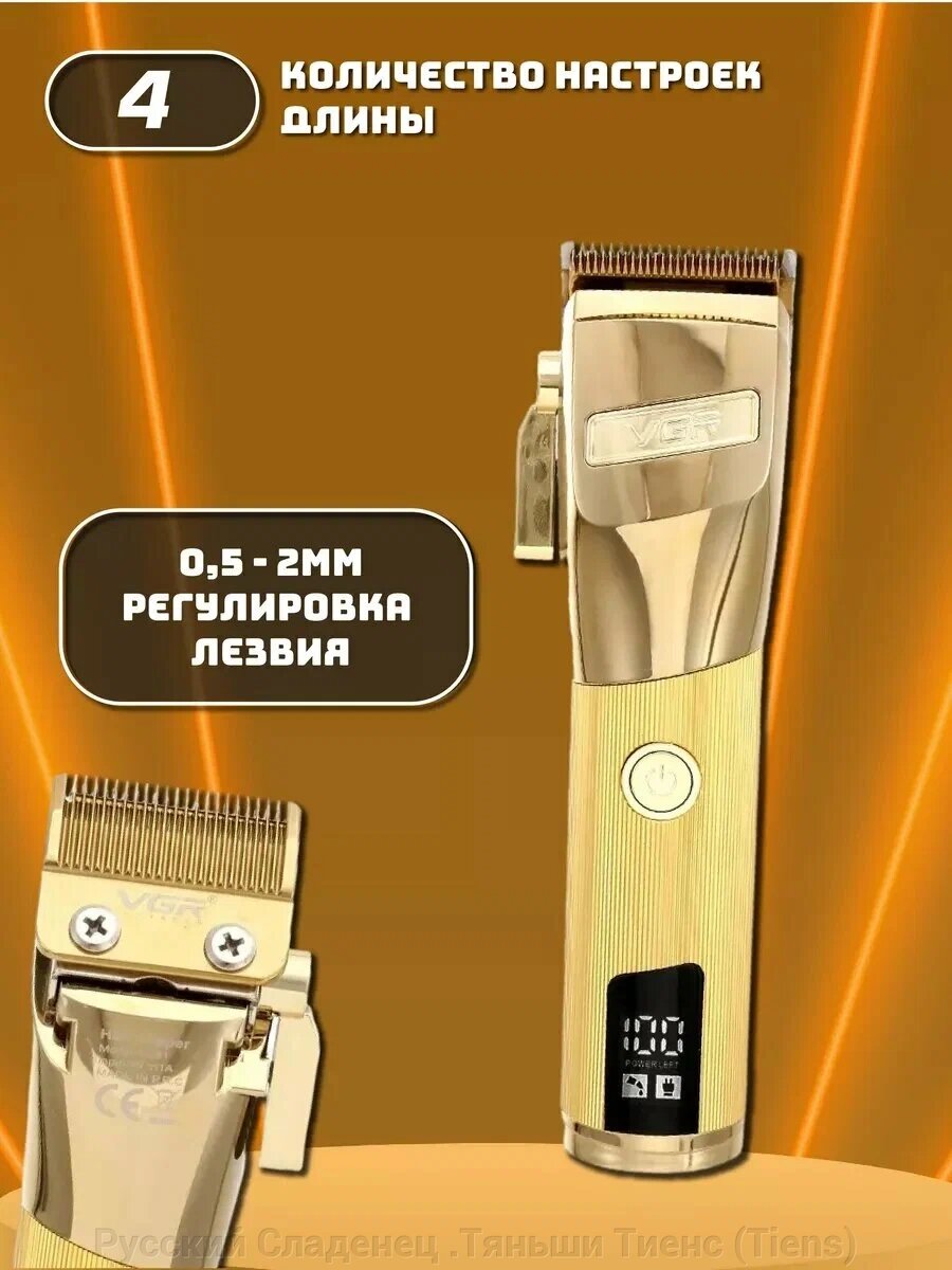 Машинка для стрижки  Professional VGR V-681 от компании Русский Сладенец .Тяньши Тиенс (Tiens) - фото 1