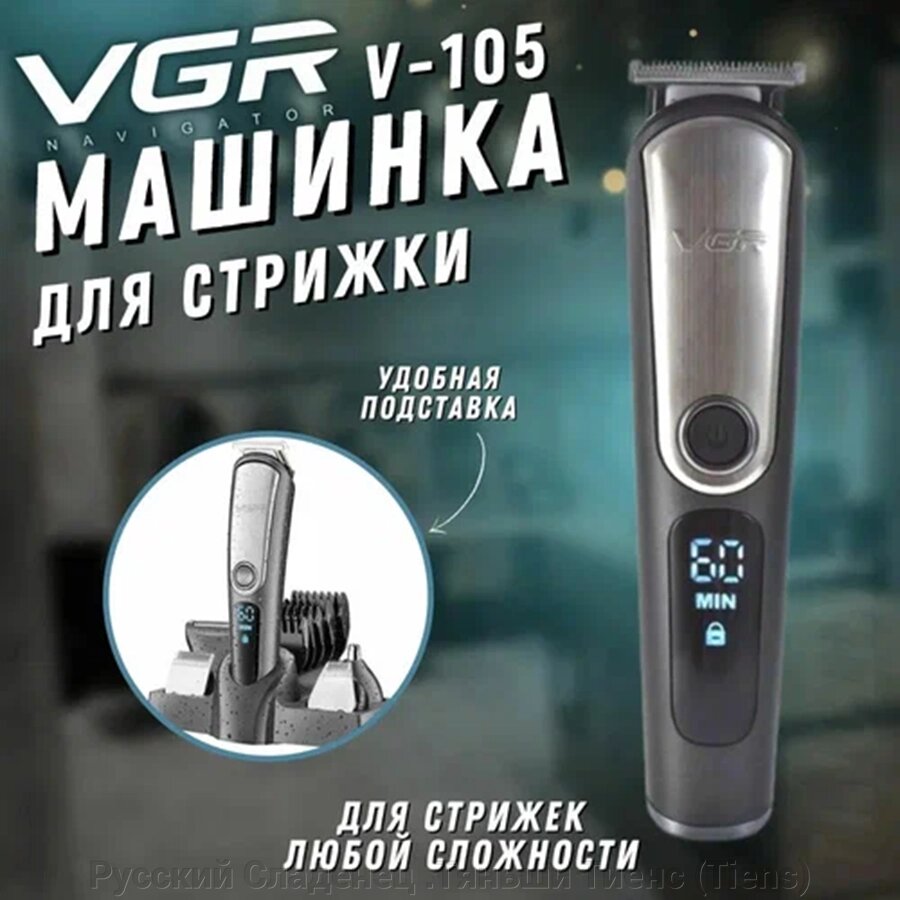 Машинка для стрижки VGR Professional VGR V-105, серый. от компании Русский Сладенец .Тяньши Тиенс (Tiens) - фото 1