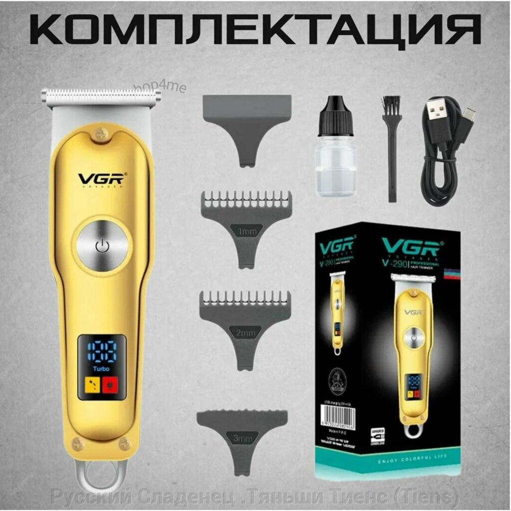 Машинка для стрижки VGR Professional VGR V-290 от компании Русский Сладенец .Тяньши Тиенс (Tiens) - фото 1