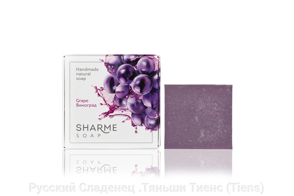 Мыло sharme soap виноград/Grape. Гринвей от компании Тяньши Тиенс (Tiens) - фото 1