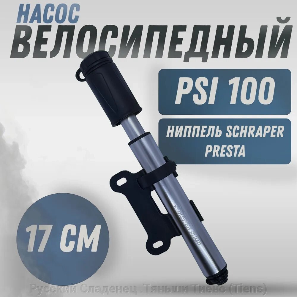 Насос для мячей и велосипедов, ручной, 100PSI, с креплением на велосипед. от компании Русский Сладенец .Тяньши Тиенс (Tiens) - фото 1