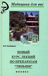 Новый курс лекций по препаратам Тяньши Бикбаева - обзор