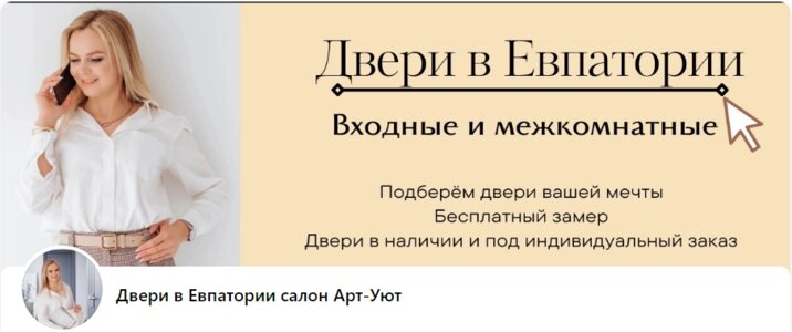 Двери в Евпатории