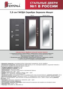 Входная дверь 7,5см ГАРДА серебро / Венге зеркало фацет КСМ ФЕРРОНИ