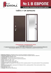 Входная дверь 7см ТАЙГА Медный антик / Эмалит Белый Зеркало КСМ