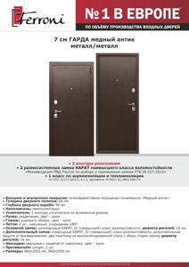 Входная дверь 7,5см ГАРДА металл/металл медный антик ФЕРРОНИ
