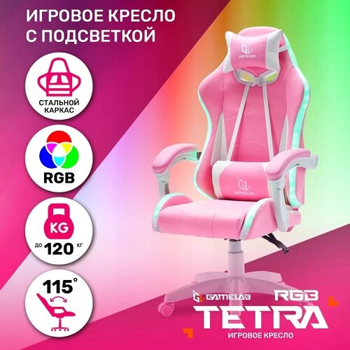 GameLab Кресло компьютерное игровое TETRA RGB, Pink (GL-425)