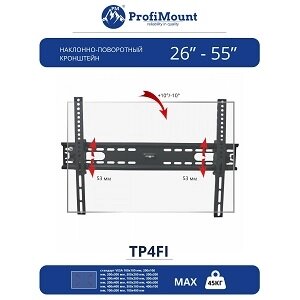 ProfiMount Кронштейн для телевизора FP4FI Black (VESA 400x400, 26-55", до 45 кг)