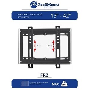 ProfiMount Кронштейн для телевизора FR2 Black (VESA 200x200, 13-42", до 35 кг)