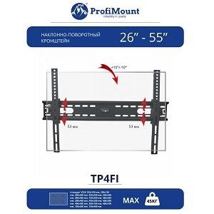 ProfiMount Кронштейн для телевизора TP4FI Black (VESA 400x400, 26-55", до 45 кг)