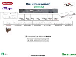 270095010 Мульчирующий нож mega 51см нож для газонокосилки mega 5110rts 5110xas франция 15270095010