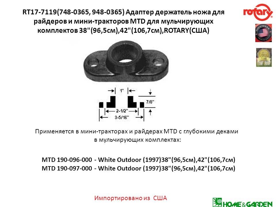 Адаптер держатель ножа mtd 7480365  9480365 948-0365 748-0365 ступица ножа трактора mtd rt17-7119 rotary сша rt17-7200 от компании ООО ГенХольм - фото 1