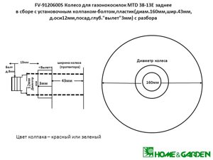 Fv9120600s колесо mtd 160мм колесо mtd 3813e 3812e для газонокосилки заднее в сб с колпаком-болтом шир 43мм д оси12мм