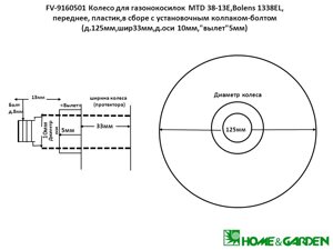 Fv9160501 колесо 125мм колесо mtd3813e колесоbolens1338el колесо для газонокосилки пер. пластик с колпаком-болтом ш33мм