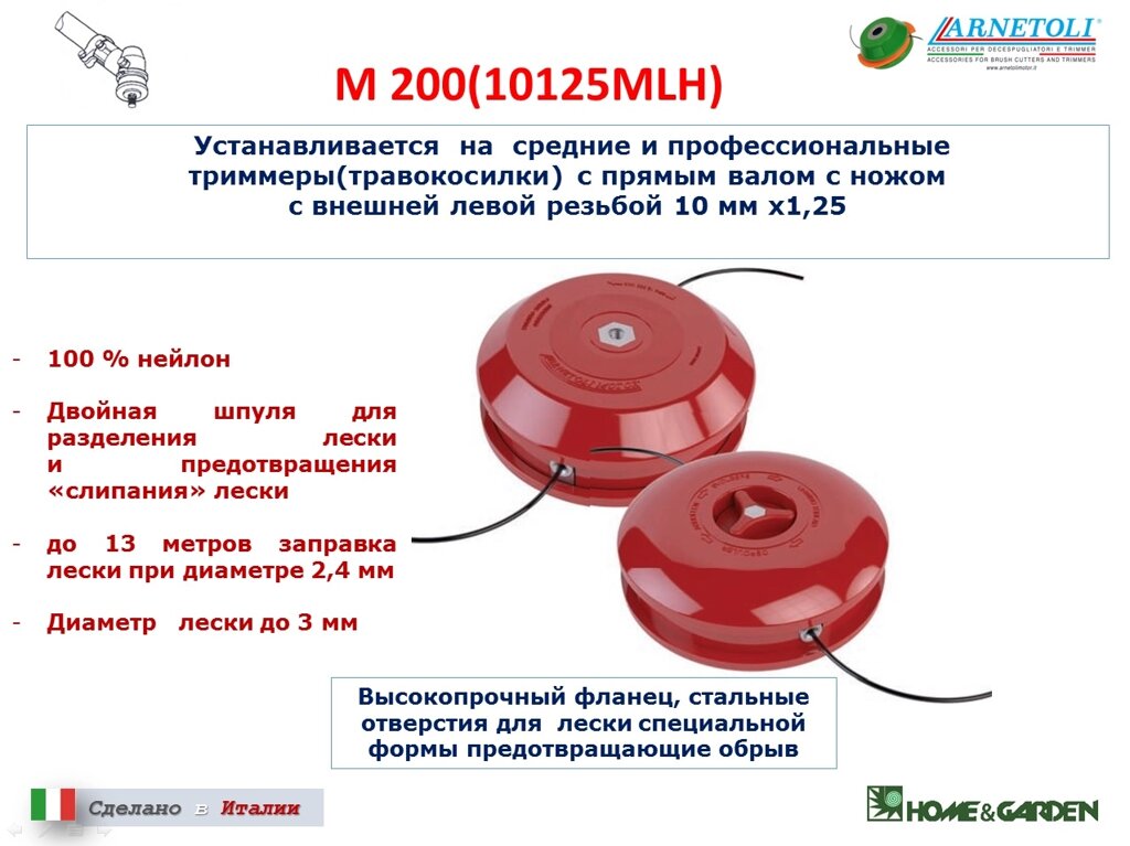 Головка триммерная arnetoli m200-10125msx mlh катушка для триммера с прямым валом от 30 кубсм профессиональная 10х1,25 от компании ООО ГенХольм - фото 1