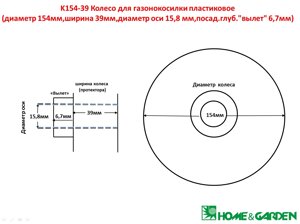 K154-39 колесо 155мм SG2700003003 SG62400066 колесо для газонокосилки культиватора пластик диам 154мм шир39мм диам