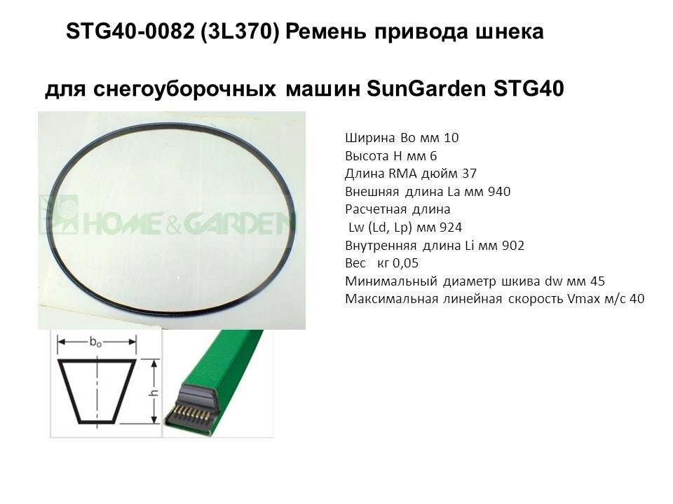 Клиновой ремень 3l370 ремень шнека снегоуборщика sungarden stg40 sturm stg5234 huter sgc3000 Honda HRX 536 rt12-5020 от компании ООО ГенХольм - фото 1