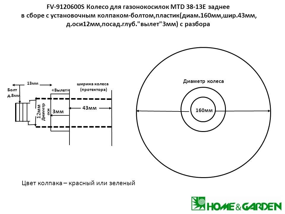 Колесо газонокосилки mtd 3813e 3812e заднее в сборе с колпаком-болтом 160мм шир 43мм д оси12мм пос глуб вылет 3мм с от компании ООО ГенХольм - фото 1