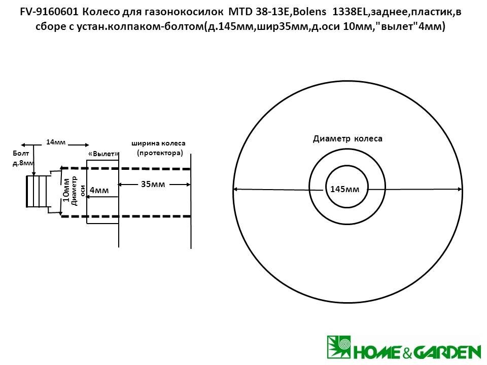 Колесо газонокосилки mtd 3813e bolens1338el заднее пластик в сб с колпаком-болтом 145мм ш35мм д оси10мм вылет4мм с от компании ООО ГенХольм - фото 1