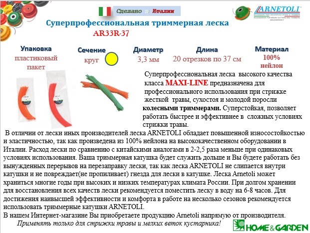 Леска для колесного триммера 3,3мм круг 37см 20шт суперпрофессиональная профиль-круг 20 отрезков по 37см arnetoli от компании ООО ГенХольм - фото 1