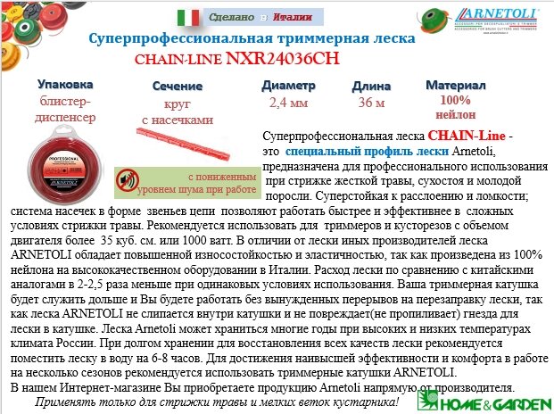 Леска триммера 2,4мм ромб 36м суперпрофессиональная chain-line мин. шум профиль-ромб с насечками блистер 36м arnetoli от компании ООО ГенХольм - фото 1