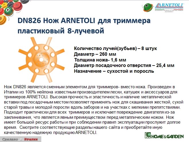 Нож триммера 8 лучей 260мм 25,4мм 1,6мм пластиковый диам рабочий 260мм толщина 1,6мм диам посадочный 25,4мм от компании ООО ГенХольм - фото 1