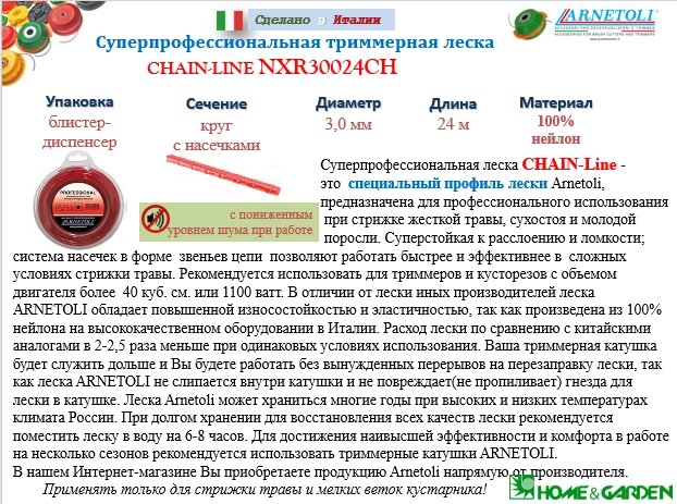 Nxr30024ch леска для триммера 3мм ромб 24м суперпрофессиональная chain-line минимальный шум профиль-ромб с насечками от компании ООО ГенХольм - фото 1