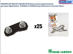 Замок цепи 0,325 1,3мм 1шт 43034pk-1звено цепи в том числе tiger carlton kt250nk-k k250nk-k