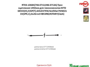 Трос привода хода газонокосилки mtd 7460713a 746-0713 746-0711 9460713a 946-0713a yardman gutbrod rt03-10684 rotary сша