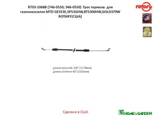 Трос тормоза газонокосилки mtd 7460550 746-0550 9460550 946-0550 rt03-10688 rotary сша