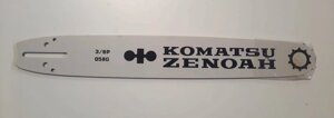 Шина бензопилы zenoah komatsu g621gvs 45 см шина zenoah komatsu 3673-52113 367352113 3/8P