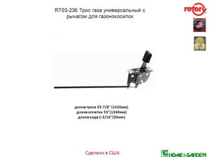 Трос газа 1420 мм универсальный трос для газонокосилки с рычагом тяги rt03-236 rotary сша