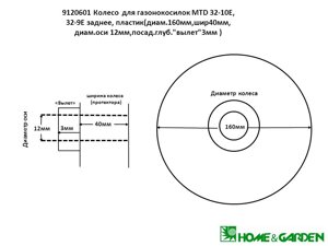 Колесо газонокосилки mtd 32-10e 32-9e заднее пластик диам 160мм шир 40мм д оси 12мм посад глуб вылет 3мм с разбора