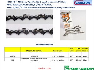 Цепь пильная 0,375 1,3мм 40 звеньев 25см цепь tiger nt150cn40e цепь получизель nt150c-n-40e сша