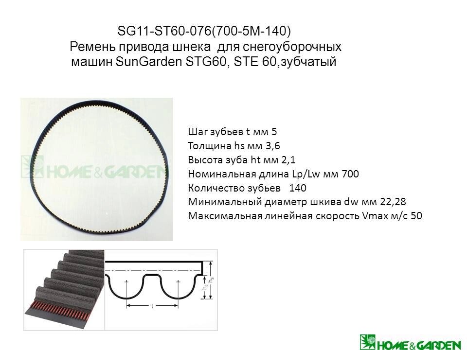 Ремень htd5m-700 sungarden sg11st60076 ремень хода снегоуборщика sungarden stg60, ste60 зубчатый от компании ООО ГенХольм - фото 1