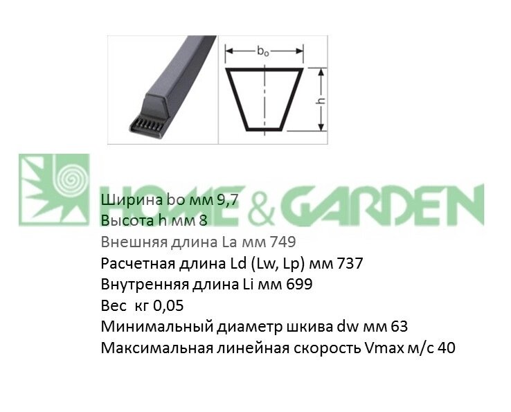 Ремень клиновой spz737lw rubena 750la ремень mtd snowfox для снегоуборщика mtd snowfox 31a-02g-678 шнека 8102900 аналог от компании ООО ГенХольм - фото 1