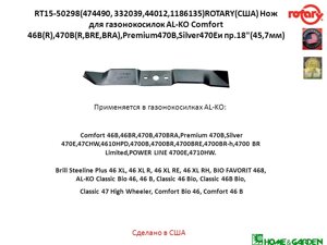 Rt15-50298 мульчирующий нож alko 46см al-ko 474490 332039 44012 1186135 нож для газонокосилки alko classic comfort