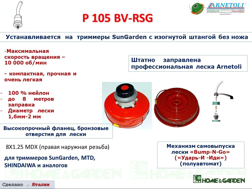 Триммерная головка arnetoli p105bv-rsg-08125mrh катушка для триммера mtd shindaiwa sungarden полуавтомат 8x1,25 mdx от компании ООО ГенХольм - фото 1