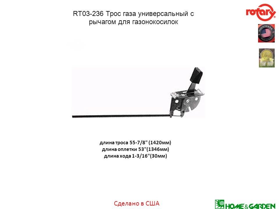 Трос газа 1420 мм универсальный трос для газонокосилки с рычагом тяги rt03-236 rotary сша от компании ООО ГенХольм - фото 1