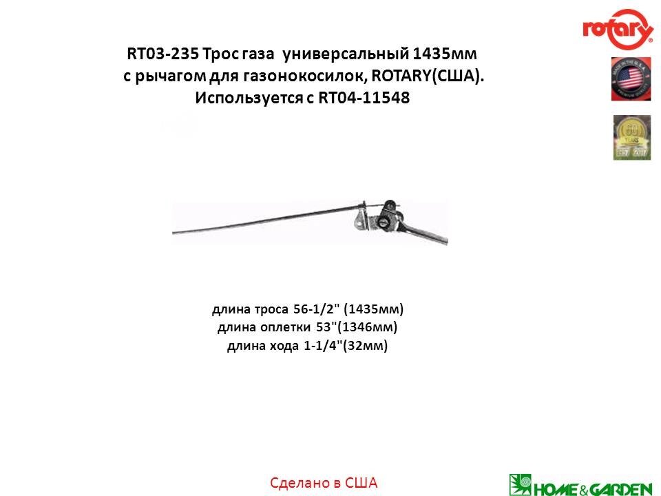 Трос газа 1435мм универсальный трос для газонокосилки с рычагом rt03-235 rotary сша (используется с rt04-11548) от компании ООО ГенХольм - фото 1