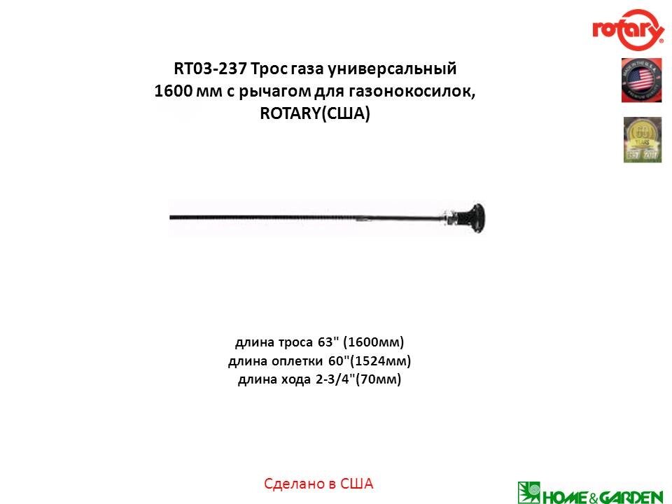 Трос газа 1600 мм универсальный трос для газонокосилки с кнопкой рычагом нажатия rt03-237 rotary сша от компании ООО ГенХольм - фото 1