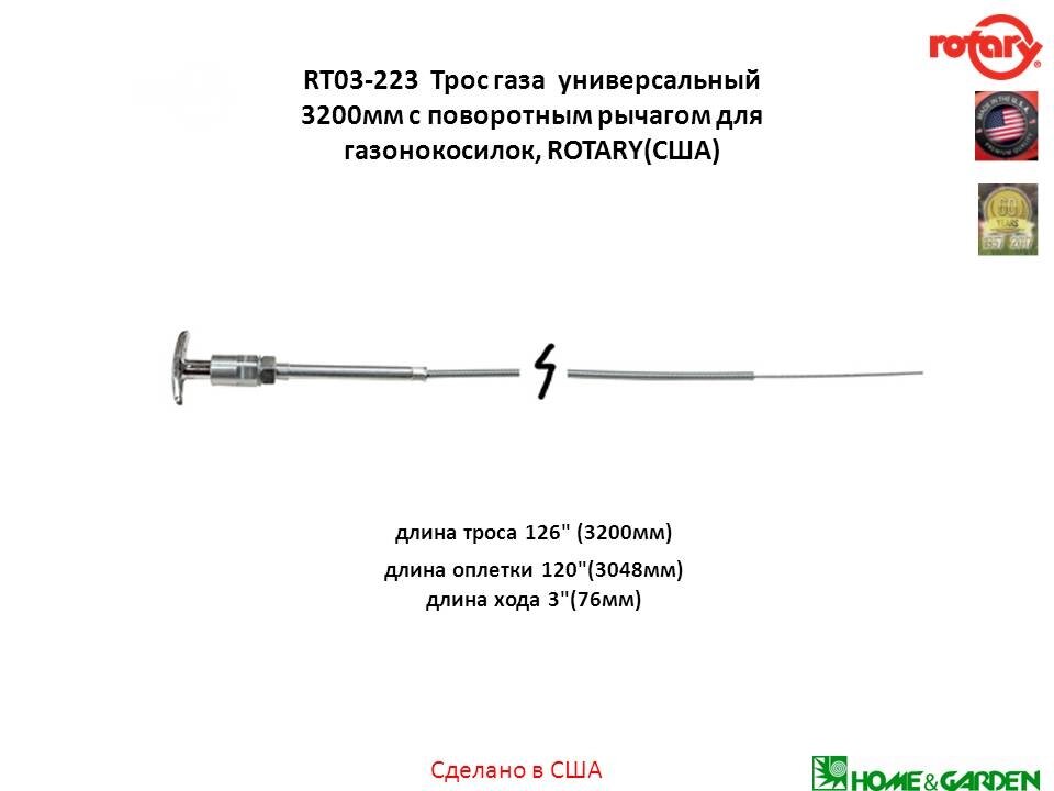 Трос газа 3200 мм универсальный трос для газонокосилки с поворотным рычагом rt03-223 rotary сша от компании ООО ГенХольм - фото 1