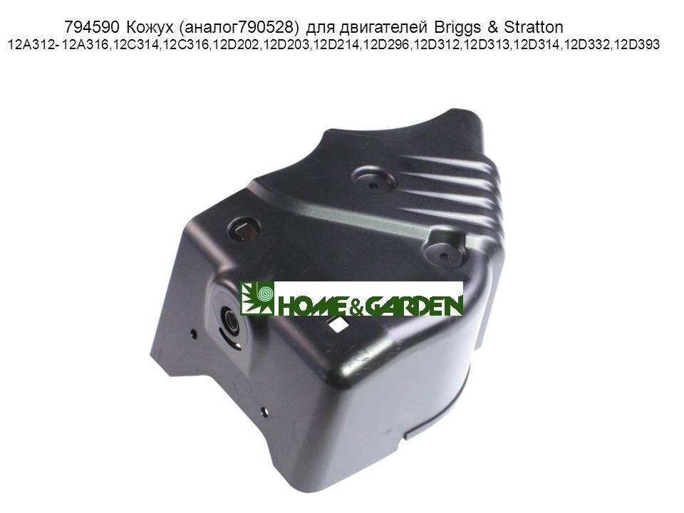 Защита briggs&stratton 794590 696690 790528 кожух для двигателя briggs&stratton 12a312 12a316 12c314 12c316 12d202 от компании ООО ГенХольм - фото 1