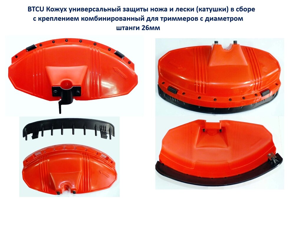 Защитный кожух для триммера ножа, головки диам  штанги 26мм универсальный с креплением комбинированный btcu от компании ООО ГенХольм - фото 1