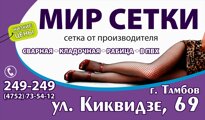 ООО "МИР СЕТКИ"