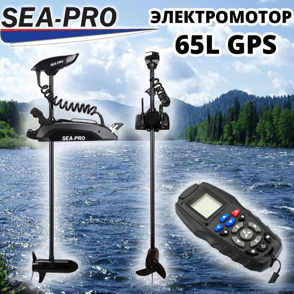 Электромотор лодочный SEA-PRO 65L GPS носовой троллинговый с функцией Якорь, черный от компании HumanToday - Товары для людей, идущих в ногу со временем - фото 1