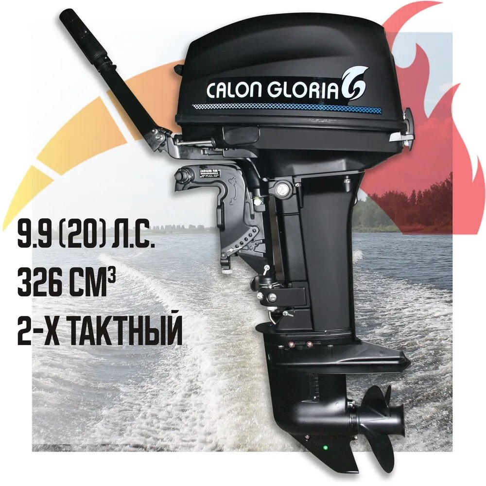 Лодочный мотор CALON GLORIA T9.9BS MAX (20 л. с.) от компании HumanToday - Товары для людей, идущих в ногу со временем - фото 1